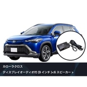 純正オーディオ良音キット DSP機能付きアンプ TOON X トヨタ用(カローラクロス) DSP-T319