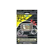 テレビコントローラー テレビキャンセラー/ スイッチタイプ/ 対応 日産のディーラーオプションナビ(日産オリジナルナビゲーション 他) TVK-78