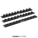 アルミソケットホルダー300mm 3/8sq 10pcs用 DNJALR330010