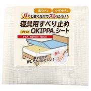 OKS90180 [寝具用 すべり止め オキッパシート OKIPPA 約90×180cm 敷パッド用 ベッドパット用 ズレにくい]