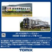 98139 Nゲージ完成品 JR H100形ディーゼルカー（根室線・宗谷線ラッピング車）セット [鉄道模型]