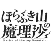 ほらふき山の魔理沙 グリモワール・メイガスBOX [Nintendo Switchソフト]