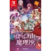 ほらふき山の魔理沙 通常版 [Nintendo Switchソフト]