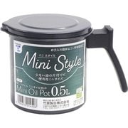 ミニスタイル ミニオイルポット 0.5L S-34B
