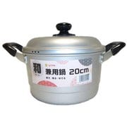なごみ兼用鍋 20cm