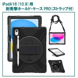 iPad（A16/10.9）用 耐衝撃ホールド・ケースPRO RM-0051（i10.9）