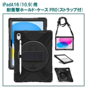 iPad(A16/10.9)用 耐衝撃ホールド・ケースPRO RM-0051(i10.9)
