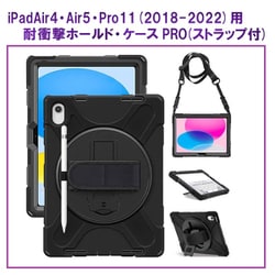 iPad（Air4・Air5・Pro11 2018-2022）用 耐衝撃ホールド・ケースPRO RM-0051（i18-22）