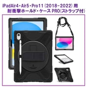 iPad(Air4・Air5・Pro11 2018-2022)用 耐衝撃ホールド・ケースPRO RM-0051(i18-22)