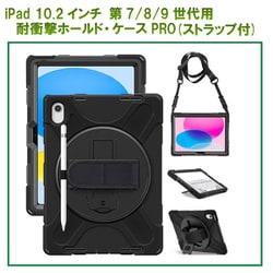 iPad （10.2インチ 第7/8/9世代）用 耐衝撃ホールド・ケースPRO RM-0051（i10.2）