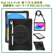 iPad (10.2インチ 第7/8/9世代)用 耐衝撃ホールド・ケースPRO RM-0051(i10.2)