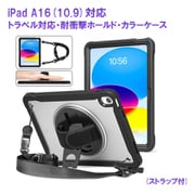 iPad A16(10.9)対応 トラベル対応・耐衝撃ホールド・カラーケース(ストラップ付) RM-2114BK(i10.9)