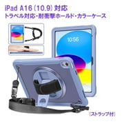 iPad A16(10.9)対応 トラベル対応・耐衝撃ホールド・カラーケース(ストラップ付) RM-2114PP(i10.9)