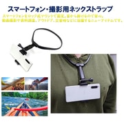 RM-2588 [スマートフォン・撮影用ネックストラップ]