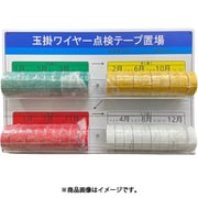 みぎあしボード（玉掛ワイヤー点検テープ置場） Y-AM001