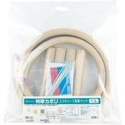 特厚カポリ エコキュート配管パック PQSK1-10-20
