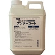 アンダーコート 2kg