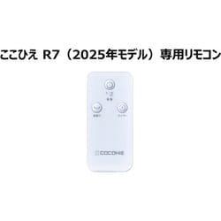 冷風扇 ここひえ R7 リモコン ホワイト CCH7RWWS