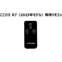 冷風扇 ここひえ R7 リモコン ブラック CCH7RBWS