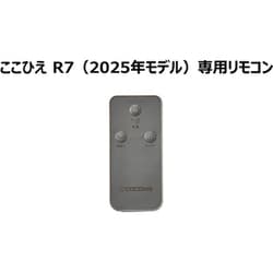冷風扇 ここひえ R7 リモコン グレージュ CCH7RGWS