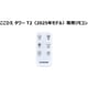 冷風扇 ここひえ タワー T2 リモコン CCHT2RWS