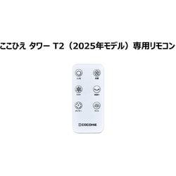冷風扇 ここひえ タワー T2 リモコン CCHT2RWS