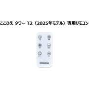 冷風扇 ここひえ タワー T2 リモコン CCHT2RWS