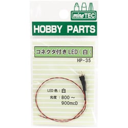 HP-35 コネクタ付きLED 白 [プラモデル用パーツ]