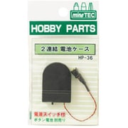 HP-36 2連結電池ケース [プラモデル用パーツ]