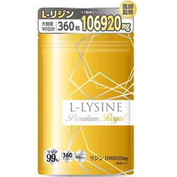 L-リジン プレミアム Royal リジン サプリ 1日2,376mg 360粒 45～90日分