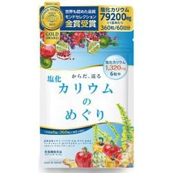塩化カリウムのめぐり 日本製 カリウム サプリ 栄養機能食品 360粒 60日分