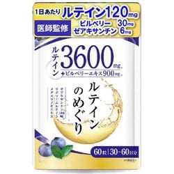 ルテインのめぐり ルテイン 3600mg 高濃度 ビルベリー900mg 60粒 30～60日分