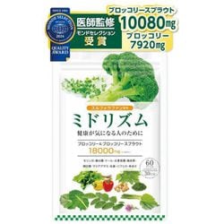 ミドリズム スルフォラファン 国産ブロッコリースプラウト＆ブロッコリー 18000mg/袋 60粒 30日分