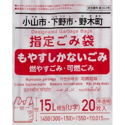 小山市・下野市・野木町 指定ごみ袋 可燃用 U字 15L 20枚 半透明 OYA01