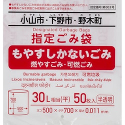 小山市・下野市・野木町 指定ごみ袋 可燃用 平 30L 50枚 半透明 OYA03