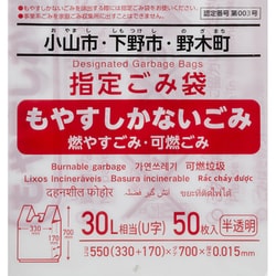 小山市・下野市・野木町 指定ごみ袋 可燃用 U字 30L 50枚 半透明 OYA04