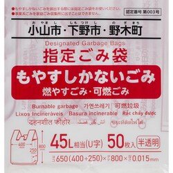 小山市・下野市・野木町 指定ごみ袋 可燃用 U字 45L 50枚 半透明 OYA09