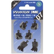 IDOLA07 ソリッドハンド 角指・S [プラモデル用パーツ]