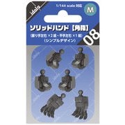 IDOLA08 ソリッドハンド 角指・M [プラモデル用パーツ]