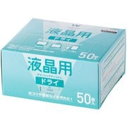 ウェットティッシュ 液晶用ドライ 紙箱 50枚 WC-DC50K