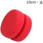 ワックス・コーティング塗布用スポンジ ヨーヨーウィンアプリケーター レッド 10cm 大サイズ