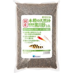 国産 水槽の天然砂 黒川砂 3.0L