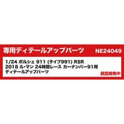 NE24049 nunu 1/24 ポルシェ 911 （タイプ991） RSR 2018 ル・マン 24時間レース カーナンバー91 用ディテールアップパーツ [プラモデル用パーツ]