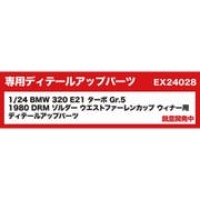 EX24028 BEEMAX 1/24 BMW 320 E21 ターボ Gr.5 1980 DRM ゾルダー ウエストファーレンカップ ウィナー 用ディテールアップパーツ [プラモデル用パーツ]