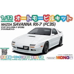 MN07 MONO 1/32 マツダ サバンナ RX-7（FC3S） クリスタルホワイト [組立式プラスチックモデル]
