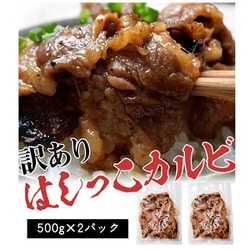 規格外 はしっこたれ漬け牛カルビ 500g×2パック 計1kg ※冷凍