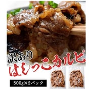 規格外 はしっこたれ漬け牛カルビ 500g×2パック 計1kg ※冷凍