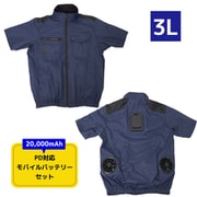 圧倒的に冷える 冷蔵服4 半袖 ネイビー 3L バッテリーセット TKWE25SNV3LSP