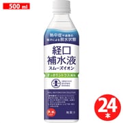 スムーズイオン経口補水液 500ml×24本