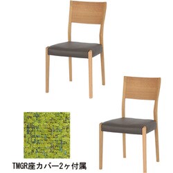 YUME2 106 チェア 2脚 NR/BK 座カバーTMGR